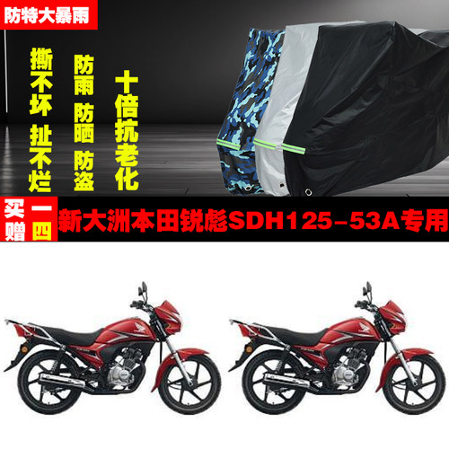 新大洲本田锐彪SDH12553A摩托车专用防雨水防晒加厚防尘遮阳车衣