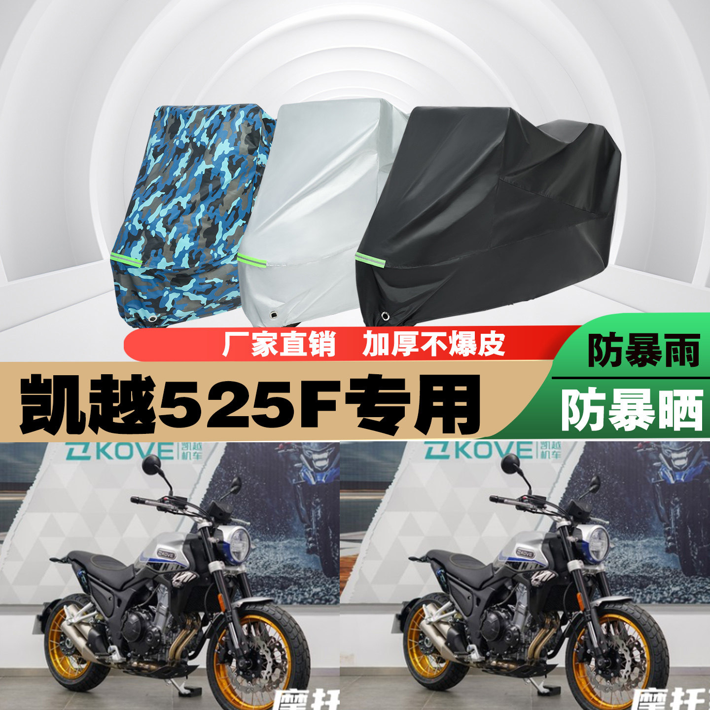 凯越525F摩托车专用防雨水防晒加厚遮阳防尘车衣车罩车套牛津布