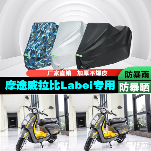 摩途威拉比Labei摩托车加厚车罩