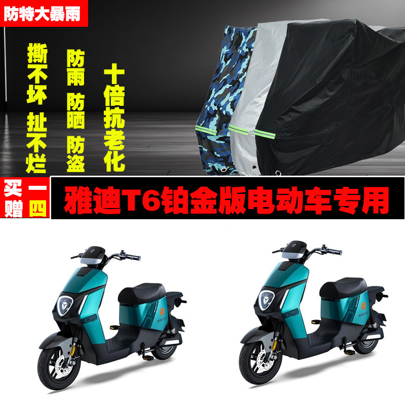 雅迪T6铂金版电动车专用防雨水防晒防尘加厚遮阳牛津布车衣车罩车