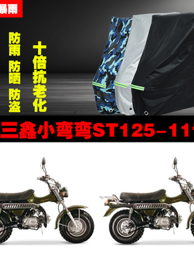三鑫小弯弯ST12511摩托车专用防雨防晒加厚防尘遮阳车衣车罩车套