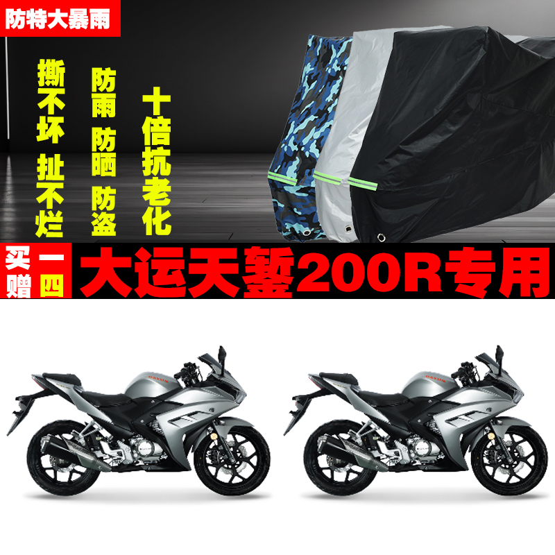 大运天錾200R摩托车专用防雨防晒加厚遮阳防尘车衣车罩车套牛津布