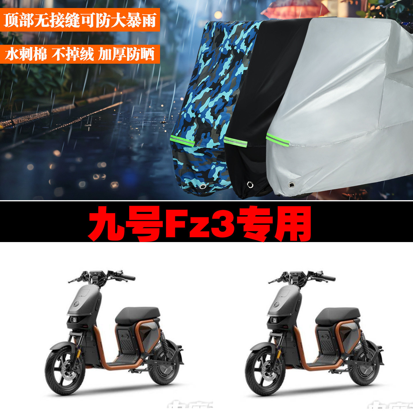 九号Fz3专用牛津布加厚车罩