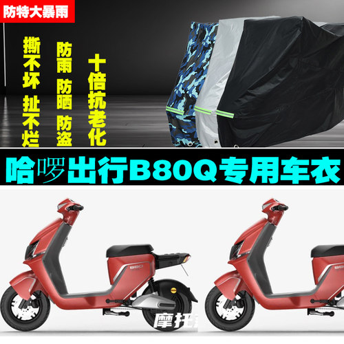 哈啰出行B80Q电动车专用防雨水防晒加厚防尘遮阳车衣车罩车套