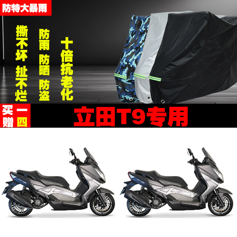 立田T9摩托车专用防雨水防晒加厚防尘遮阳车衣车罩车套