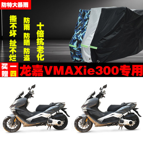 龙嘉VMAXie300摩托车专用防雨防晒加厚防尘遮阳车衣车罩车套