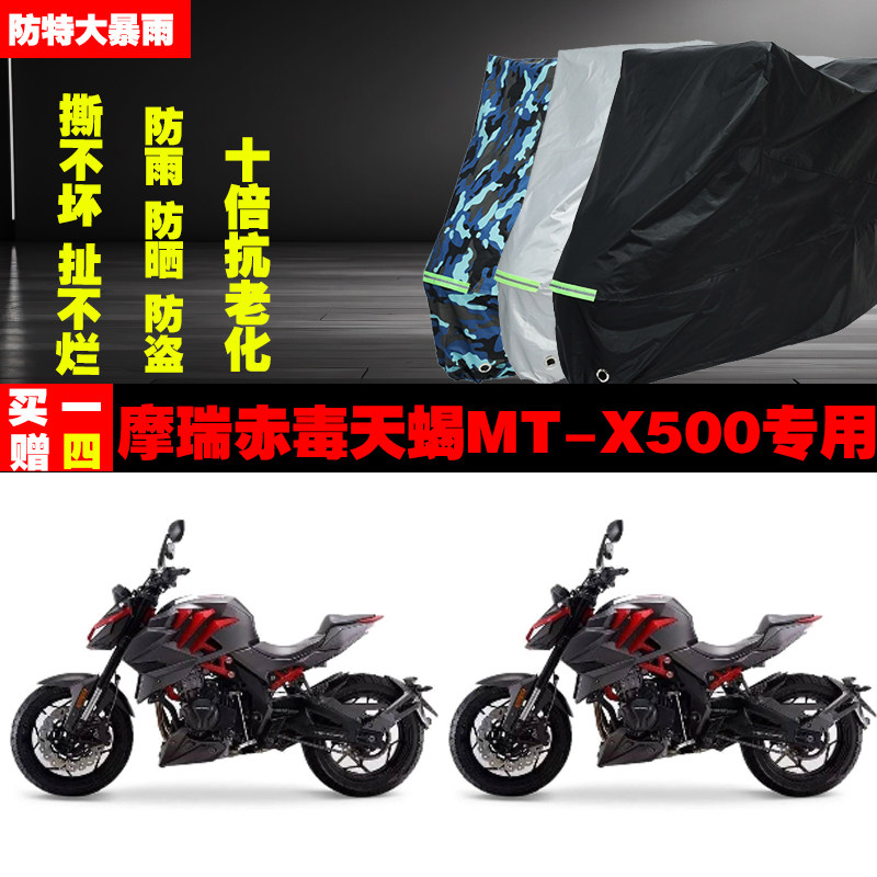 摩瑞赤毒天蝎MTX500摩托车专用防雨水防晒加厚遮阳车衣车罩车套