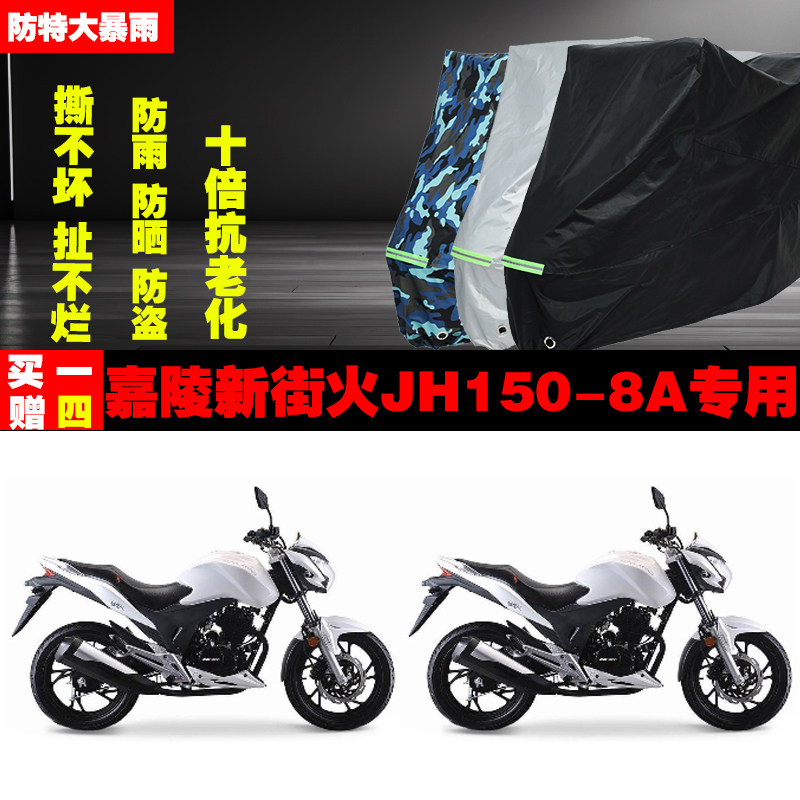 嘉陵新街火JH1508A摩托车专用防雨水防晒加厚遮阳防尘车衣车罩车