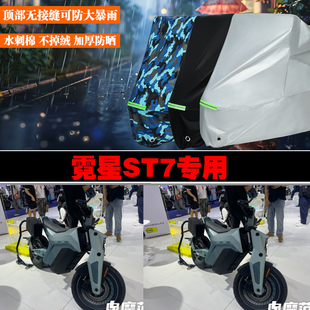 霓星ST7电动车专用防雨水防晒加厚遮阳防尘车衣车罩车套牛津布