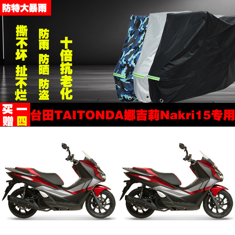 台田娜吉莉Nakri15摩托车专用防雨水防晒加厚防尘遮阳车衣车罩车