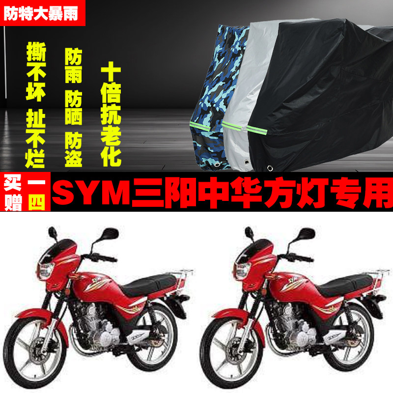 SYM三阳中华方灯摩托车专用防雨防晒加厚防尘遮阳车衣车罩车套