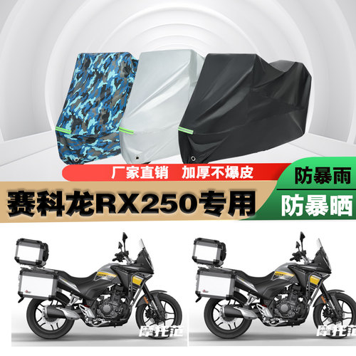 赛科龙RX250摩托车车衣车罩