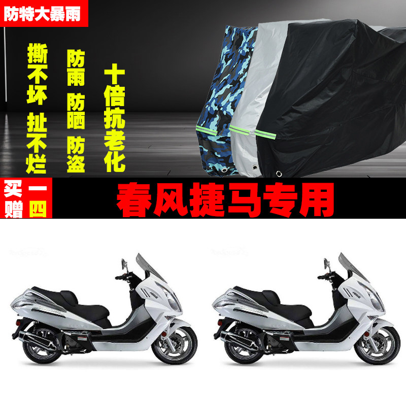 春风捷马摩托车防雨防晒车衣车罩