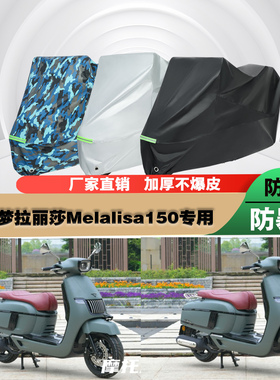 南方梦拉丽莎Melalisa150摩托车专用防雨防晒加厚车衣车罩车套
