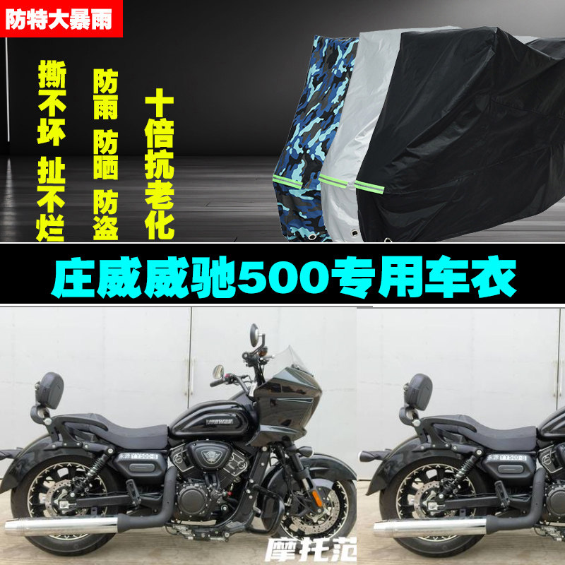 庄威威驰500摩托车车衣车罩防雨