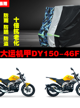 大运机甲DY15046F摩托车专用防雨防晒加厚遮阳防尘车衣车罩车套