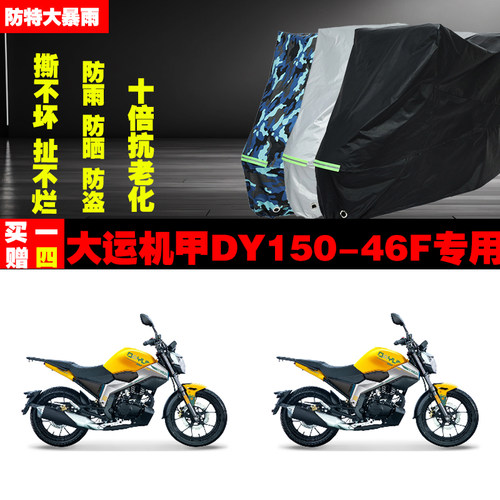 大运机甲DY15046F摩托车专用防雨水防晒加厚遮阳防尘车衣车罩车套