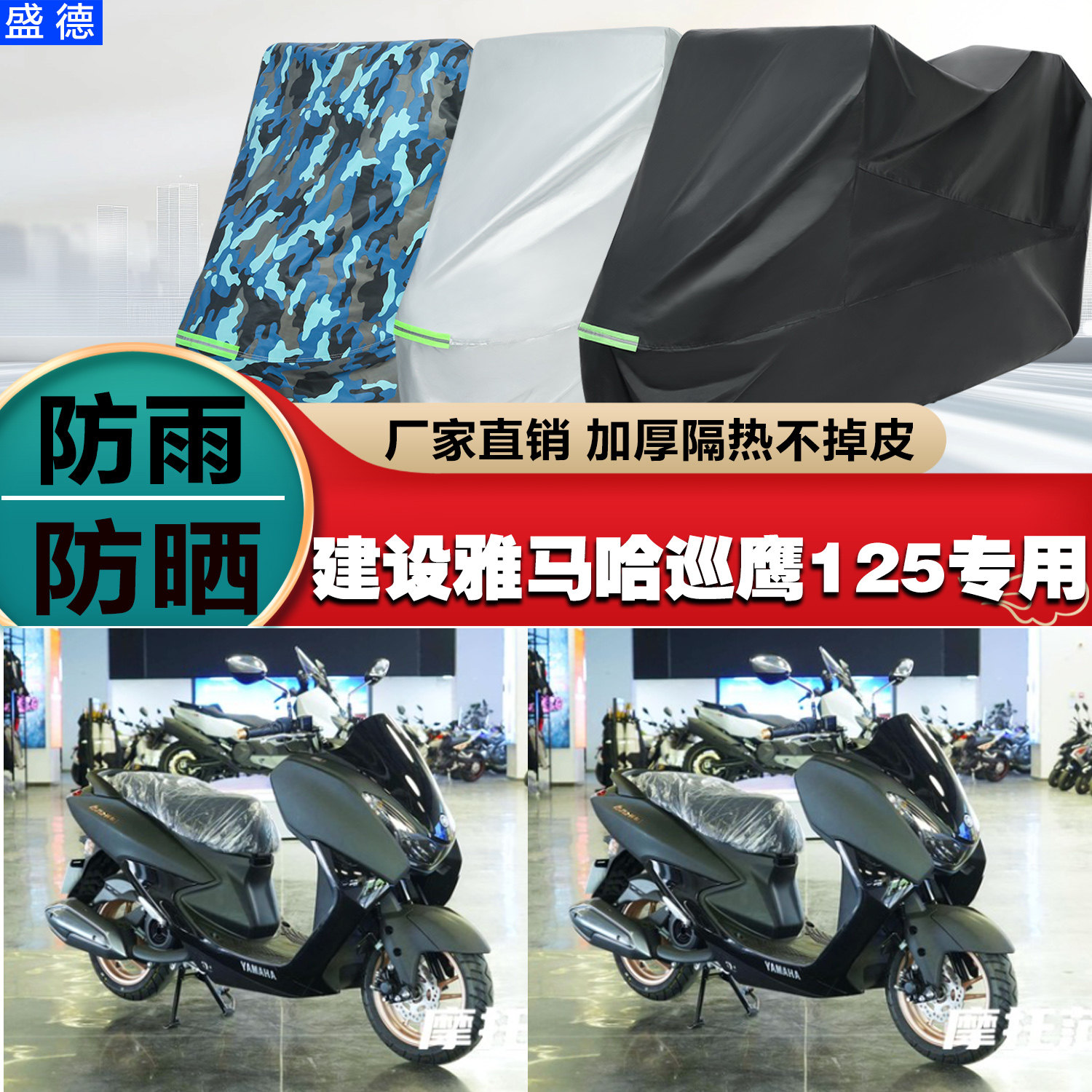 建设雅马哈巡鹰125摩托车专用防雨水防晒加厚遮阳防尘车衣车罩车