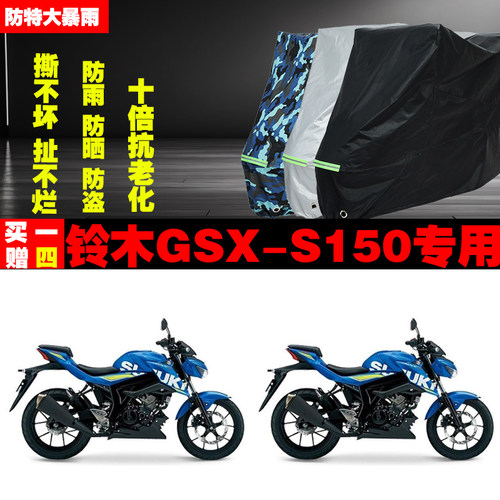 铃木GSXS150摩托车专用防雨水防晒加厚遮阳防尘车衣车罩车套牛津