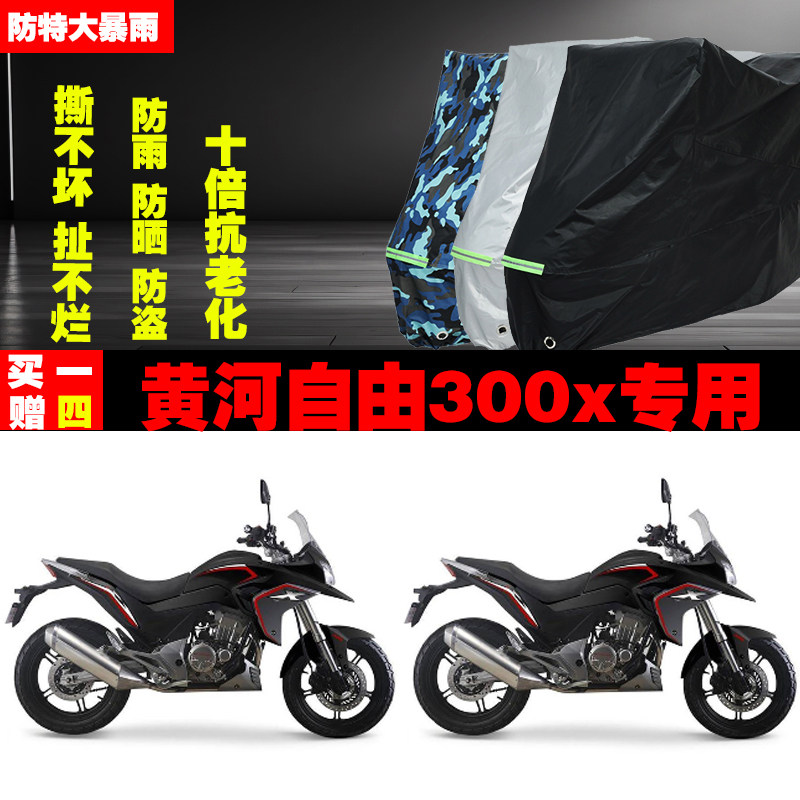 黄河自由300x摩托车专用防雨防晒加厚遮阳防尘车衣车罩车套牛津布
