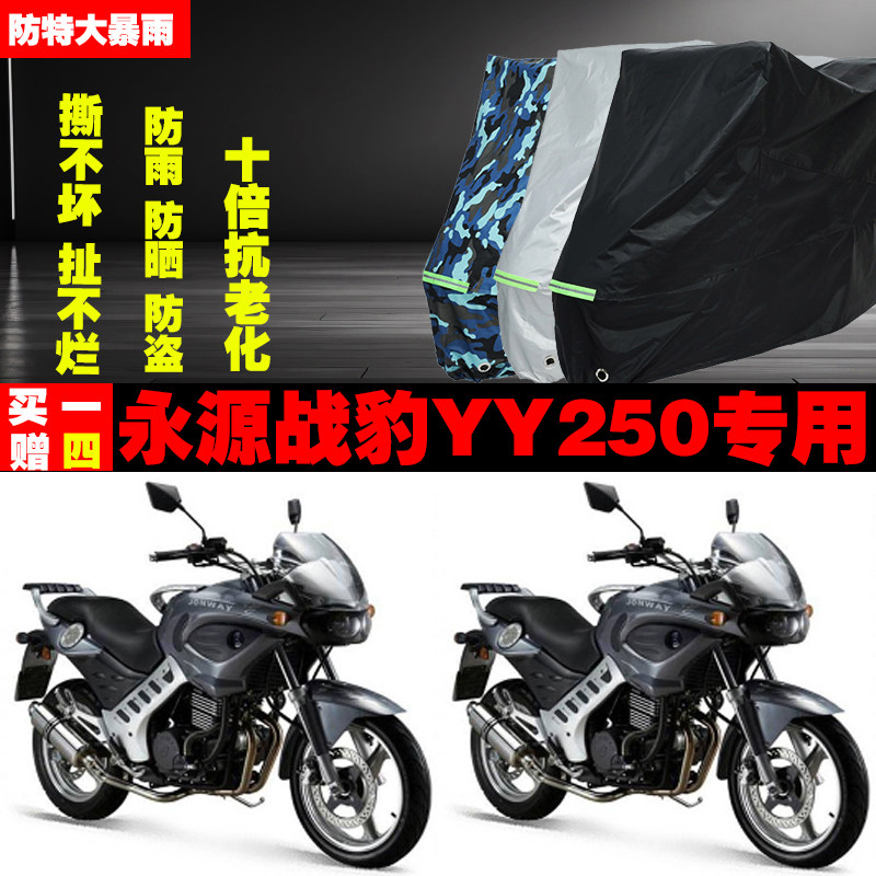 永源战豹YY250摩托车专用防雨防晒加厚防尘遮阳车衣车罩车套牛津
