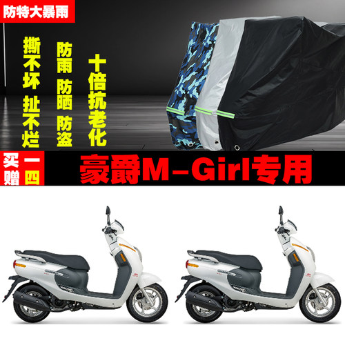 豪爵MGirl摩托车防雨防晒车衣罩