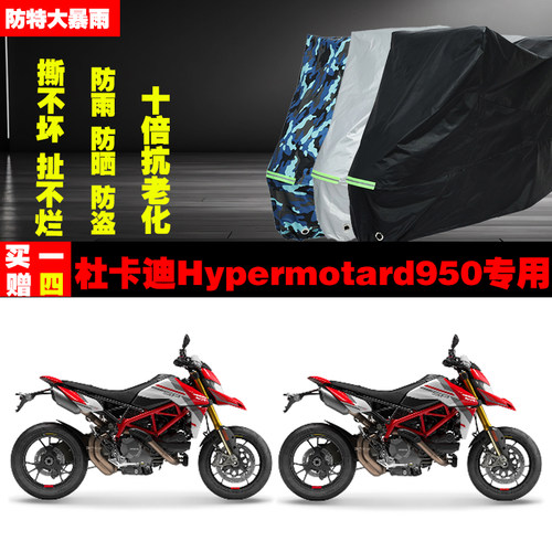 杜卡迪Hypermotard950摩托车专用防雨防晒加厚遮阳防尘车衣车罩套