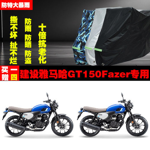 建设雅马哈GT150Fazer摩托车专用防雨防晒加厚遮阳防尘车衣车罩套
