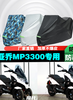 比亚乔MP3300摩托车专用防雨防晒加厚遮阳防尘车衣车罩车套牛津布