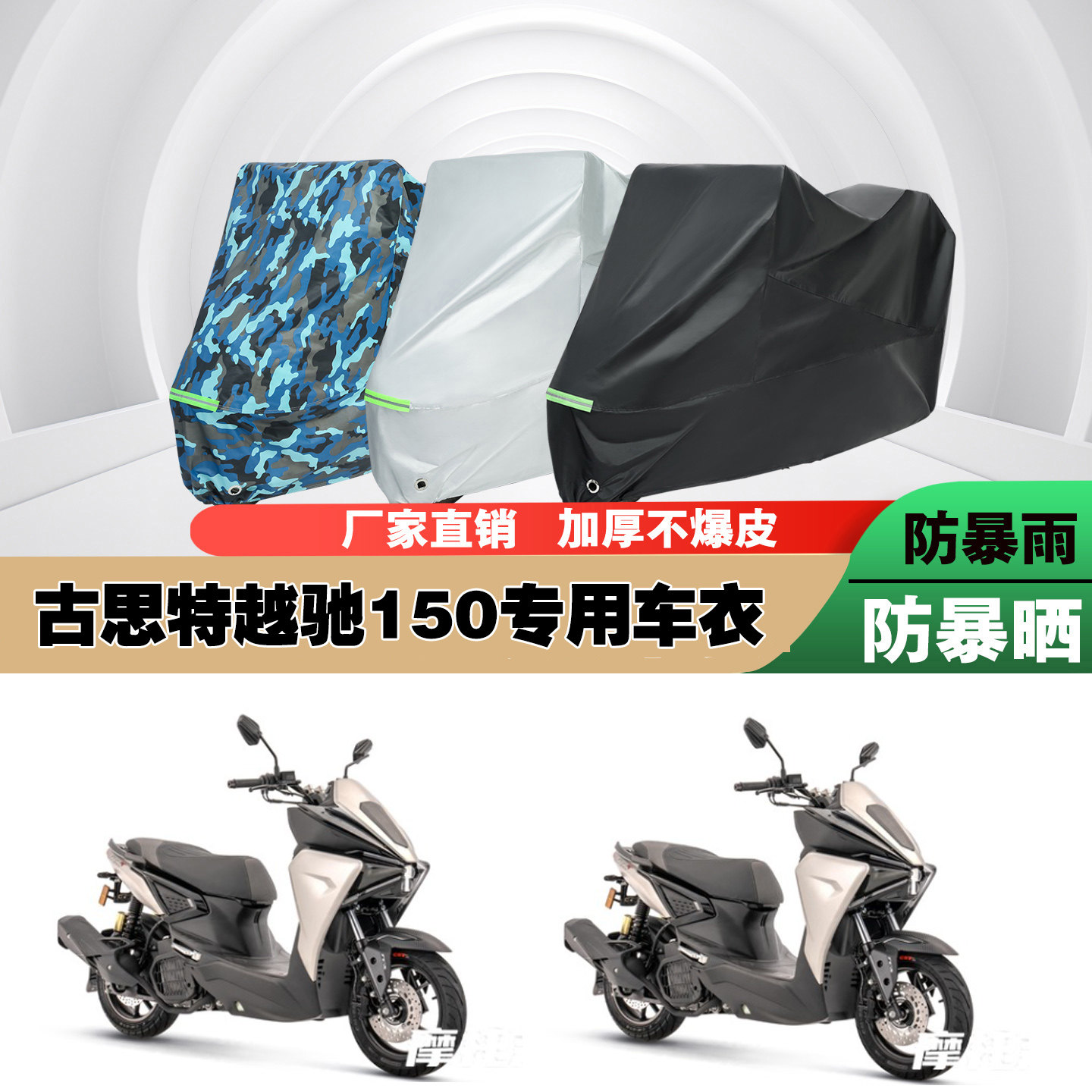 古斯特越驰150摩托车专用防雨水防晒加厚防尘遮阳车衣车罩车套