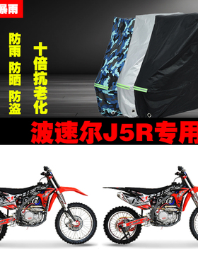 波速尔J5R越野摩托车专用防雨防晒加厚遮阳防尘车衣车罩车套牛津