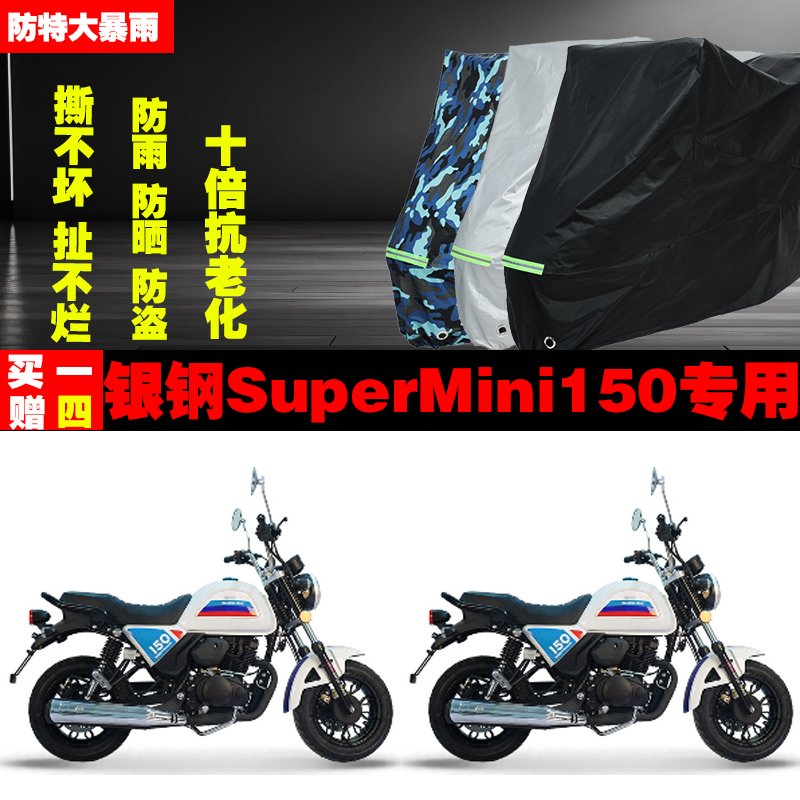 银钢SuperMini150摩托车专用防雨防晒加厚防尘遮阳车衣车罩车套