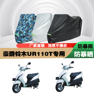 豪爵铃木UR110T摩托车专用防雨水防晒加厚遮阳防尘车衣车罩套牛津