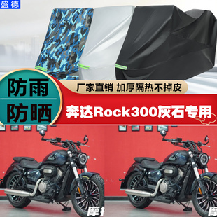奔达Rock300灰石摩托车专用防雨防晒加厚遮阳防尘车衣车罩车套
