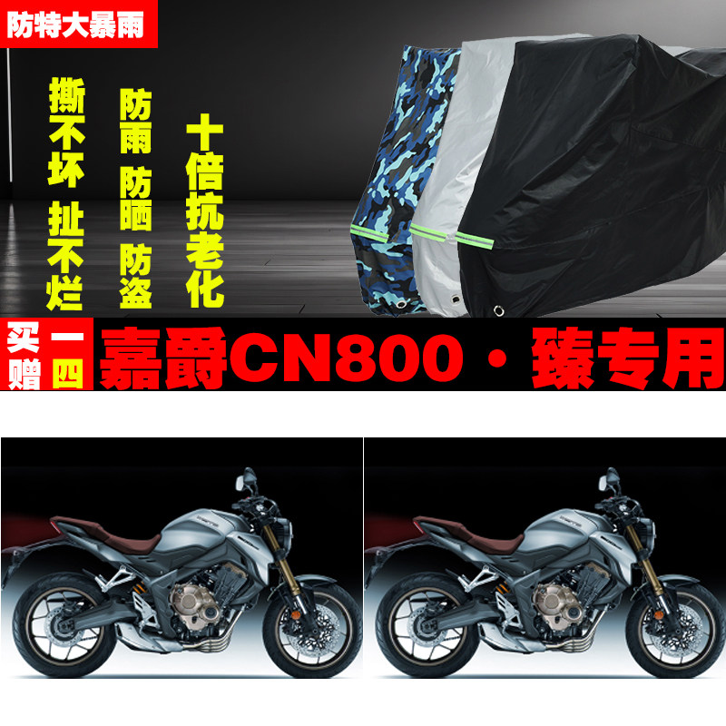 嘉爵CN800臻摩托车专用防雨水防晒加厚遮阳防尘车衣车罩车套牛津
