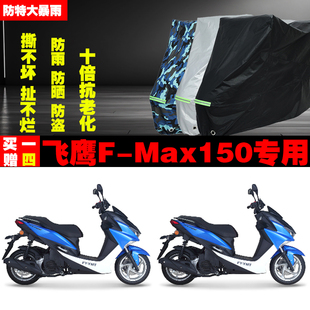 飞鹰FMax150摩托车专用防雨防晒加厚遮阳防尘车衣车罩车套牛津布