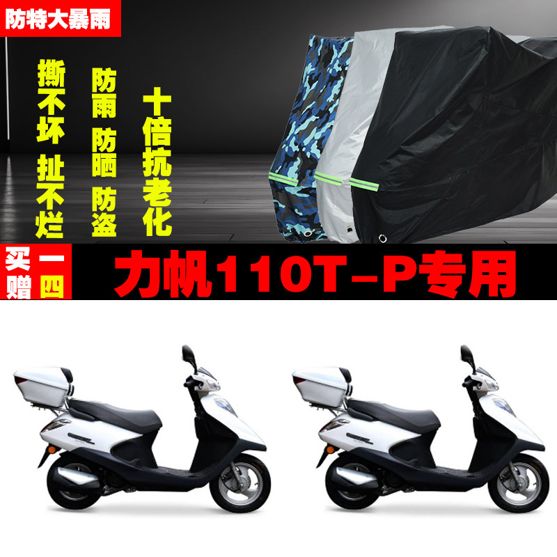 力帆110TP摩托车专用防雨水防晒加厚防尘遮阳车衣车罩车套牛津布