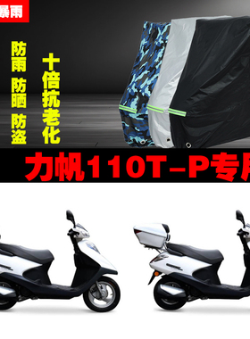力帆110TP摩托车专用防雨防晒加厚防尘遮阳车衣车罩车套牛津布