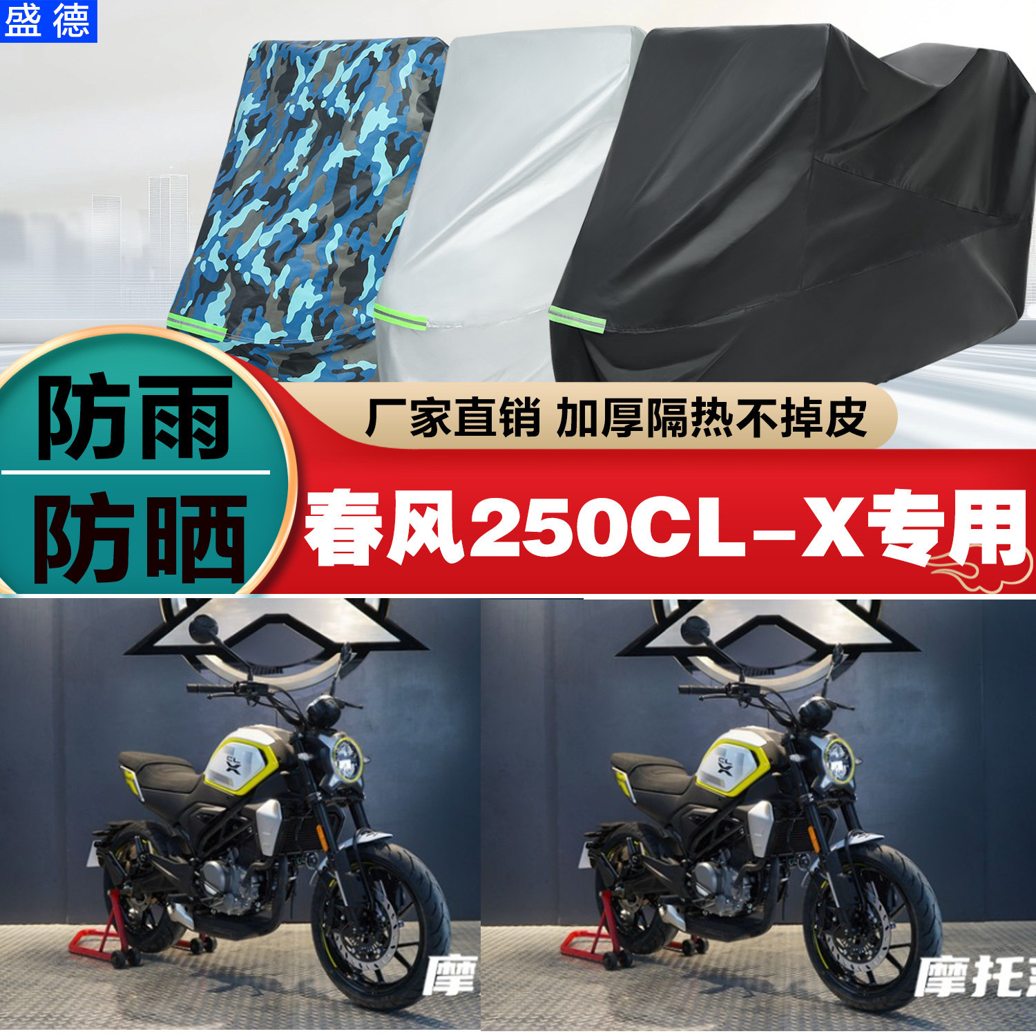 春风250CLX摩托车车衣车罩防雨晒