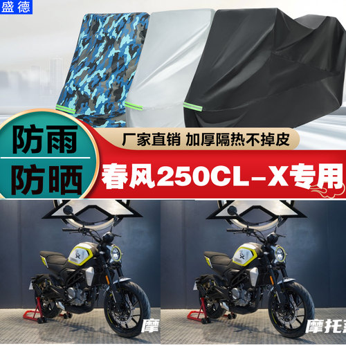 春风250CLX摩托车车衣车罩防雨晒