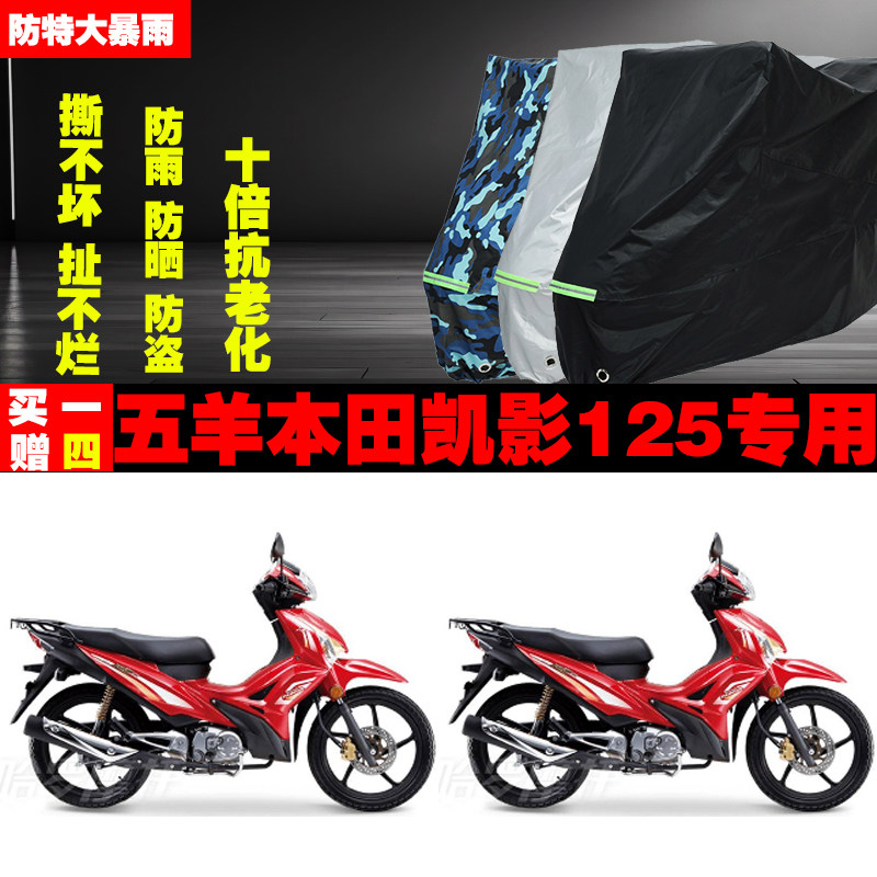 五羊本田凯影125摩托车专用防雨水防晒加厚防尘遮阳车衣车罩车套