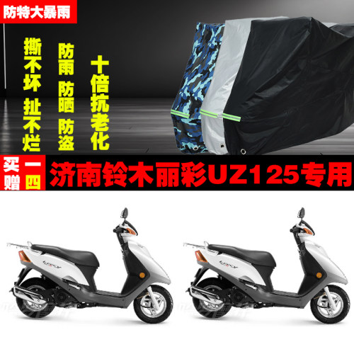 济南铃木丽彩UZ125摩托车专用防雨水防晒加厚遮阳防尘车衣车罩车