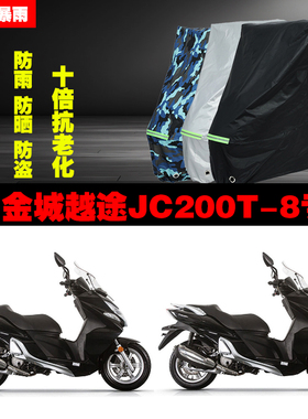 金城越途JC200T8摩托车专用防雨防晒加厚遮阳防尘车衣车罩车套