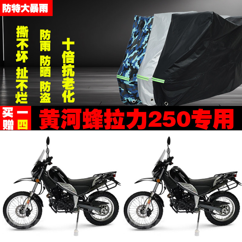 黄河蜂拉力250摩托车专用防雨防晒加厚遮阳防尘车衣车罩套牛津布