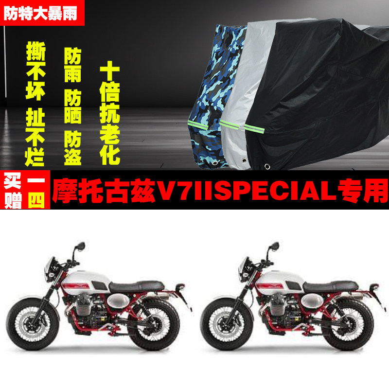 摩托古兹V7IISPECIAL摩托车专用防雨水防晒加厚遮阳车衣车罩车套