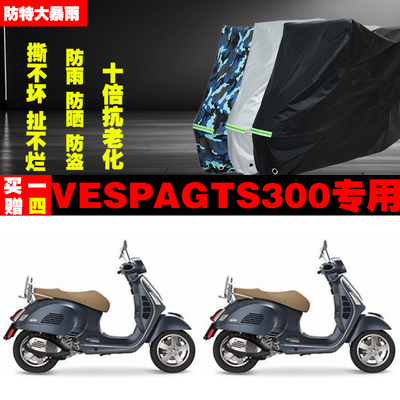 VESPAGTS300摩托车专用防雨防晒加厚防尘遮阳车衣车罩车套牛津布