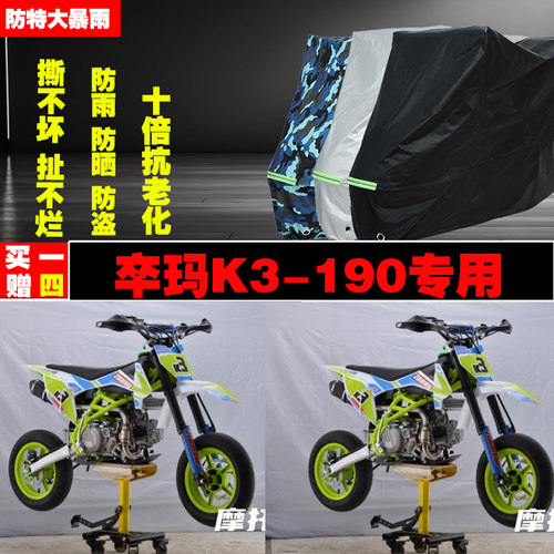 卒玛K3190摩托车专用防雨防晒加厚防尘遮阳牛津布车衣车罩车套