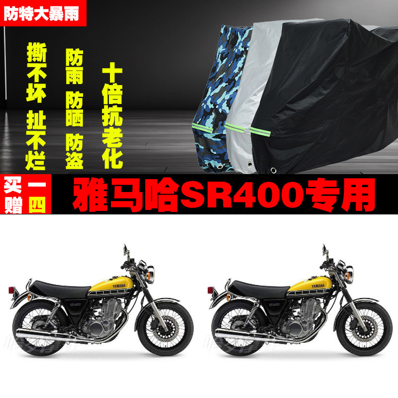 雅马哈SR400摩托车专用防雨水防晒加厚防尘遮阳车衣车罩车套牛津