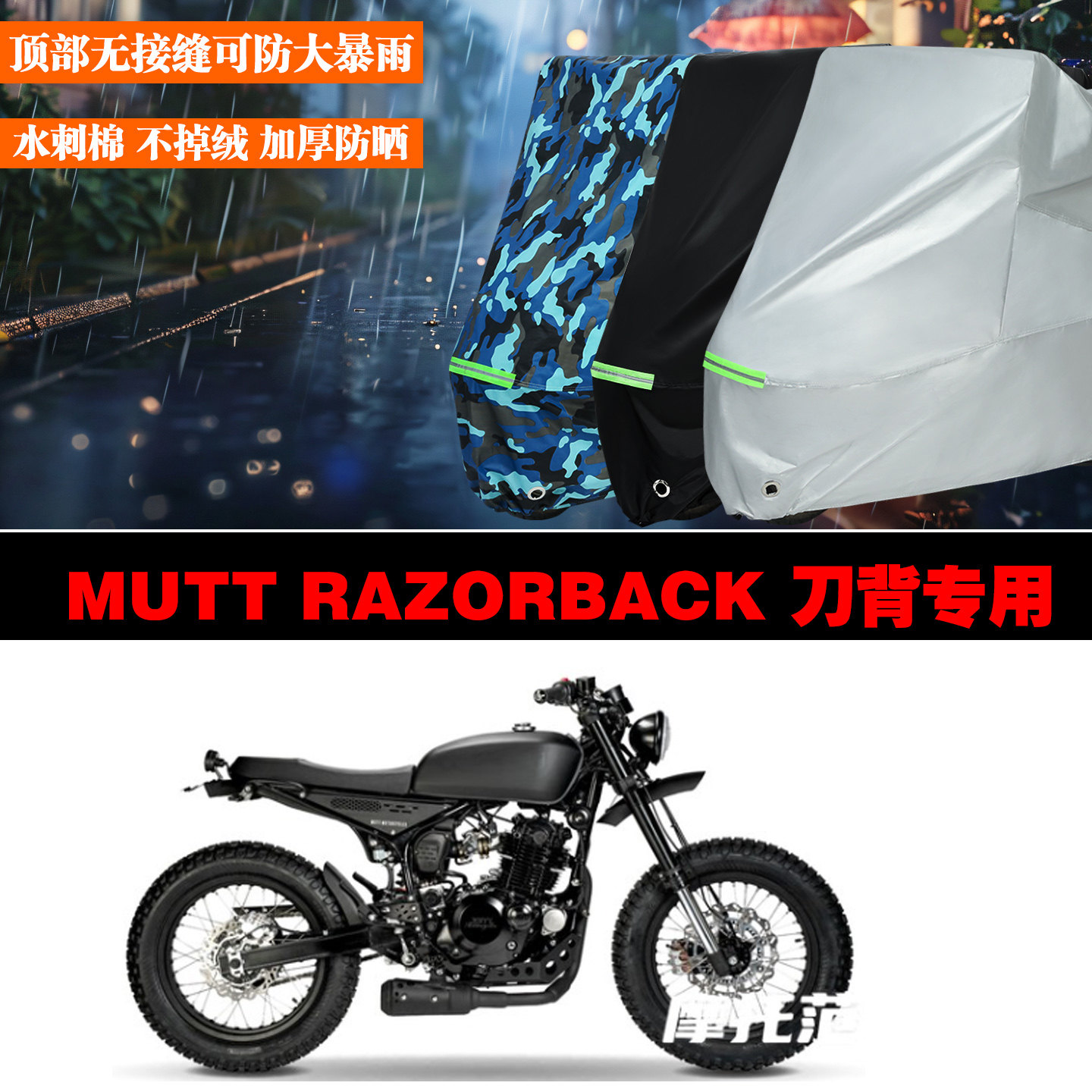 MUTT RAZORBACK刀背摩托车专用防雨防晒加厚遮阳防尘车衣车罩车套