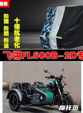 飞翎FL500B2D边三轮侉子摩托车专用防雨防晒加厚防尘车衣车罩套